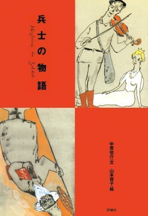 絵本「兵士の物語」の表紙（詳細確認用）（中サイズ）