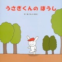 絵本「うさぎくんのぼうし」の表紙（サムネイル）