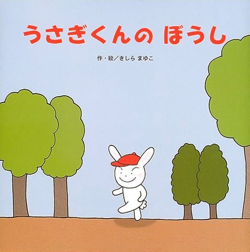 絵本「うさぎくんのぼうし」の表紙（中サイズ）