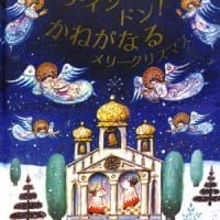 絵本「ディンドン！ かねがなる メリークリスマス」の表紙（サムネイル）