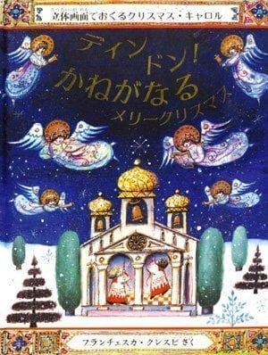 絵本「ディンドン！ かねがなる メリークリスマス」の表紙（詳細確認用）（中サイズ）