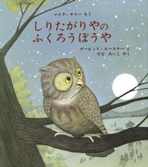 絵本「しりたがりやの ふくろうぼうや」の表紙（詳細確認用）（中サイズ）