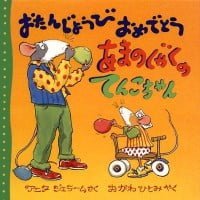 絵本「おたんじょうび おめでとう あまのじゃくの てんこちゃん」の表紙（サムネイル）