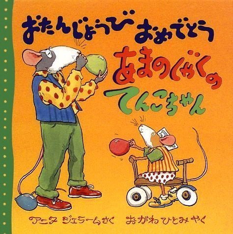 絵本「おたんじょうび おめでとう あまのじゃくの てんこちゃん」の表紙（詳細確認用）（中サイズ）