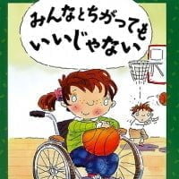 絵本「みんなと ちがっても いいじゃない」の表紙（サムネイル）