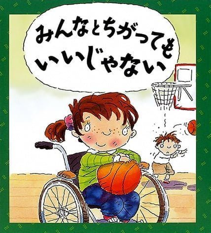 絵本「みんなと ちがっても いいじゃない」の表紙（詳細確認用）（中サイズ）