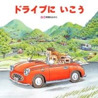 絵本「ドライブにいこう」の表紙（サムネイル）