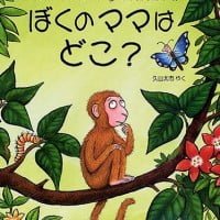 絵本「ぼくの ママは どこ？」の表紙（サムネイル）