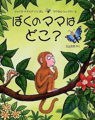 絵本「ぼくの ママは どこ？」の表紙（詳細確認用）（中サイズ）