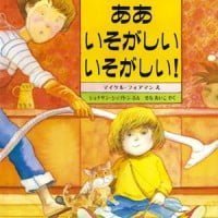 絵本「ああ いそがしい いそがしい！」の表紙（サムネイル）