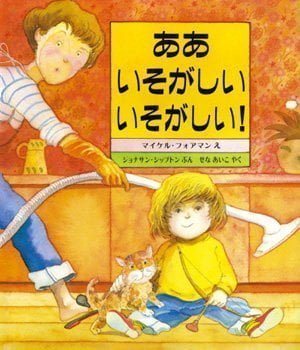 絵本「ああ いそがしい いそがしい！」の表紙（詳細確認用）（中サイズ）