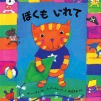 絵本「ぼくもいれて」の表紙（サムネイル）