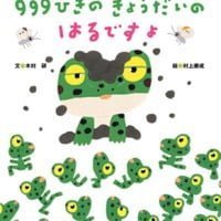 絵本「９９９ひきのきょうだいのはるですよ」の表紙（サムネイル）