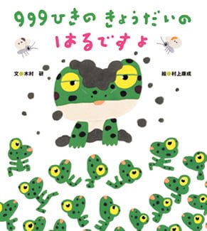 絵本「９９９ひきのきょうだいのはるですよ」の表紙（詳細確認用）（中サイズ）