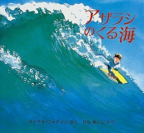 絵本「アザラシのくる海」の表紙（詳細確認用）（中サイズ）