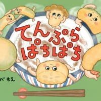 絵本「てんぷら ぱちぱち」の表紙（サムネイル）