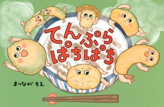 絵本「てんぷら ぱちぱち」の表紙（全体把握用）（中サイズ）