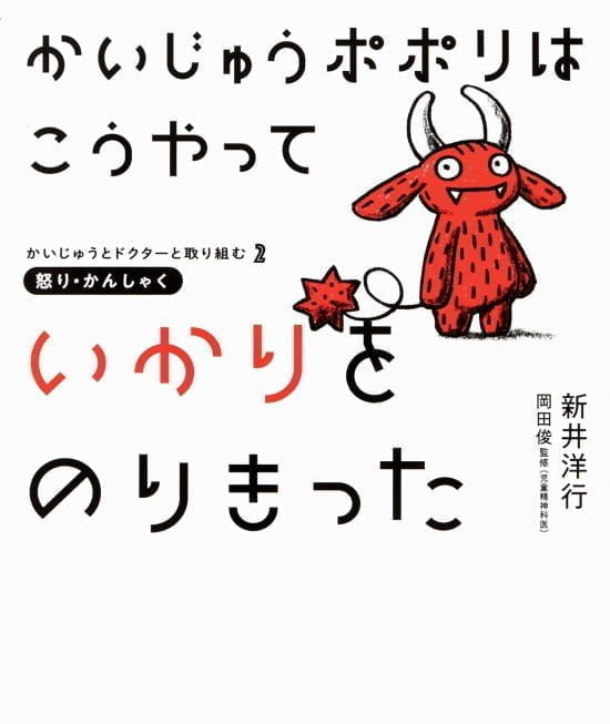 絵本「かいじゅうポポリは こうやって いかりをのりきった」の表紙（全体把握用）（中サイズ）