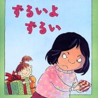 絵本「ずるいよ ずるい」の表紙（サムネイル）