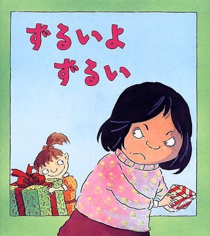 絵本「ずるいよ ずるい」の表紙（詳細確認用）（中サイズ）