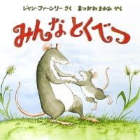 絵本「みんな とくべつ」の表紙（サムネイル）