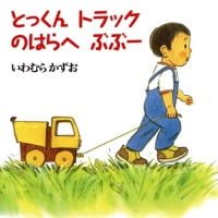 絵本「とっくん トラック のはらへぶぶー」の表紙（サムネイル）