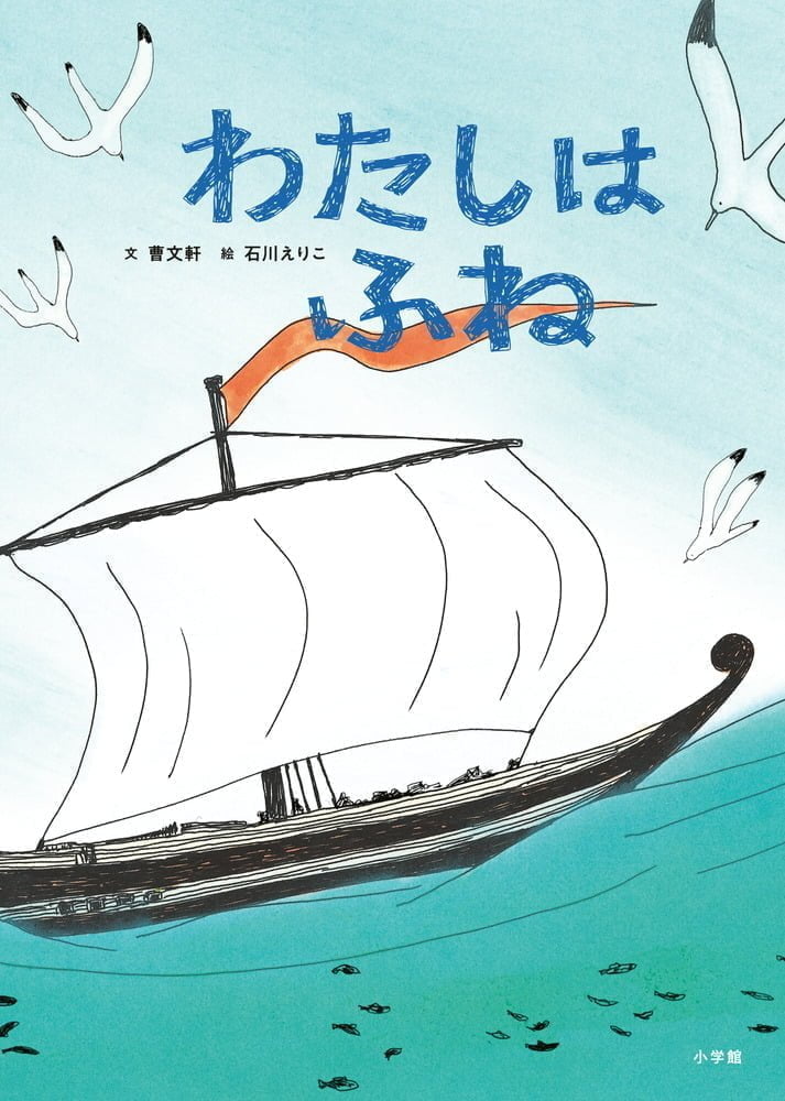 絵本「わたしはふね」の表紙（詳細確認用）（中サイズ）