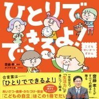 絵本「ひとりでできるよ！」の表紙（サムネイル）