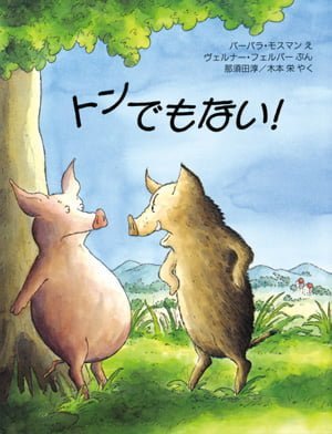 絵本「トンでもない！」の表紙（詳細確認用）（中サイズ）