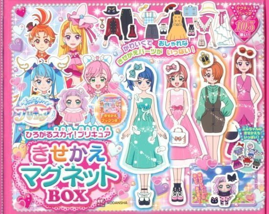 絵本「ひろがるスカイ！ プリキュア きせかえマグネットＢＯＸ」の表紙（全体把握用）（中サイズ）