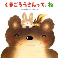 絵本「くまごろうさんって、ね」の表紙（サムネイル）