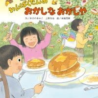 絵本「わんぱくだんのおかしなおかしや」の表紙（サムネイル）