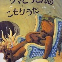 絵本「クマとうさんの こもりうた」の表紙（サムネイル）