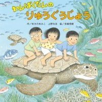 絵本「わんぱくだんのりゅうぐうじょう」の表紙（サムネイル）