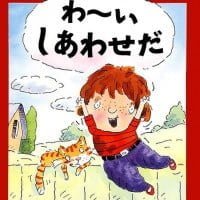 絵本「わーい しあわせだ」の表紙（サムネイル）