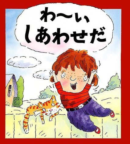 絵本「わーい しあわせだ」の表紙（詳細確認用）（中サイズ）