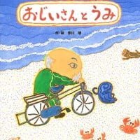 絵本「おじいさんとうみ」の表紙（サムネイル）