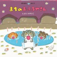 絵本「まちのおふろやさん」の表紙（サムネイル）