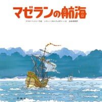 絵本「マゼランの航海」の表紙（サムネイル）