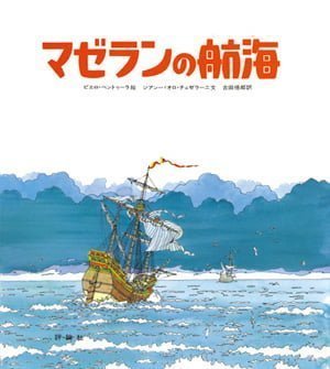 絵本「マゼランの航海」の表紙（詳細確認用）（中サイズ）