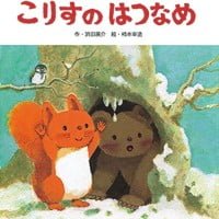 絵本「こりすのはつなめ」の表紙