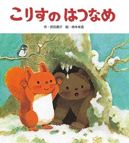 絵本「こりすのはつなめ」の表紙（詳細確認用）（中サイズ）