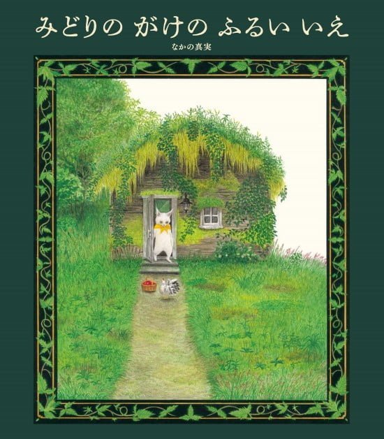 絵本「みどりの がけの ふるい いえ」の表紙（中サイズ）