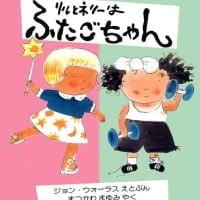 絵本「リルとネリーは ふたごちゃん」の表紙（サムネイル）