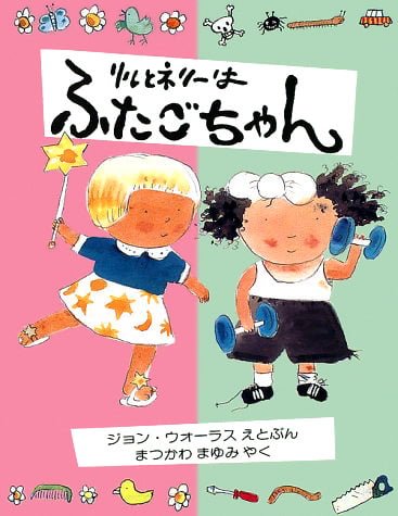 絵本「リルとネリーは ふたごちゃん」の表紙（中サイズ）