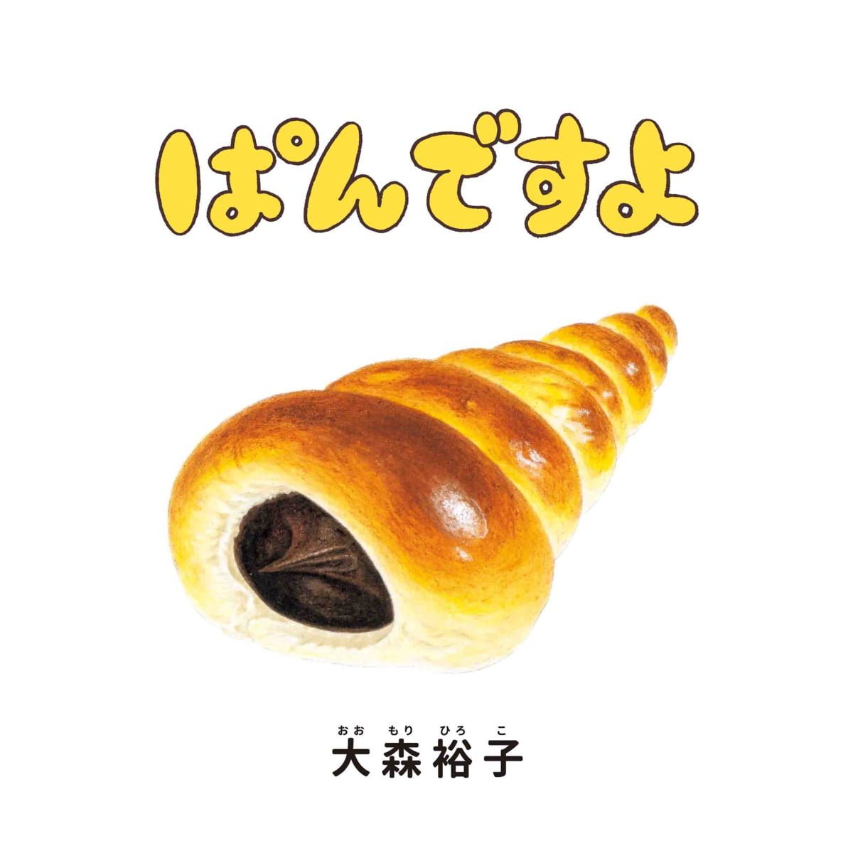 絵本「ぱんですよ」の表紙（大サイズ）