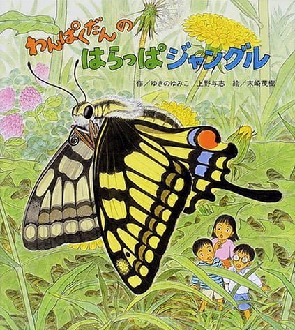 絵本「わんぱくだんのはらっぱジャングル」の表紙（詳細確認用）（中サイズ）