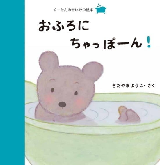 絵本「おふろにちゃっぽーん！」の表紙（中サイズ）