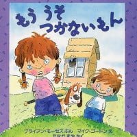 絵本「もう うそ つかないもん」の表紙（サムネイル）