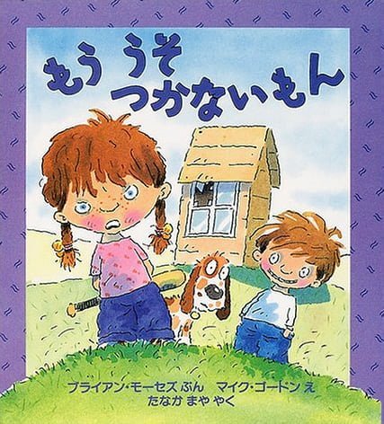 絵本「もう うそ つかないもん」の表紙（詳細確認用）（中サイズ）